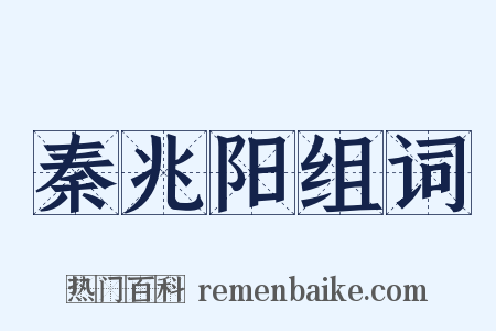 秦兆阳组词是什么意思的图片